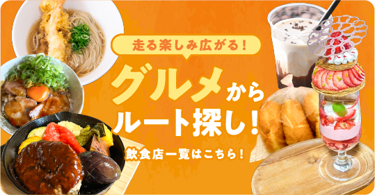 グルメからルート探し!