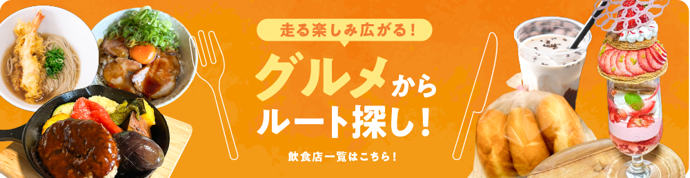 グルメからルート探し!