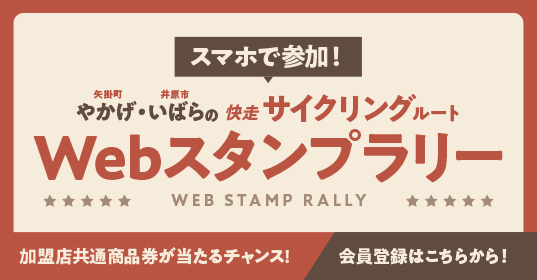 スマホで参加！Webスタンプラリーの会員登録はこちらから！