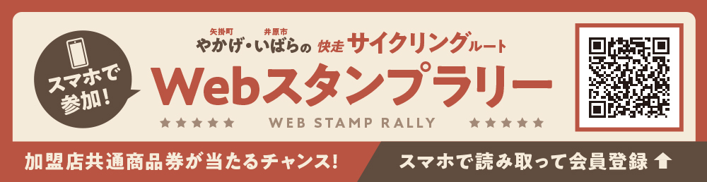 スマホで参加！Webスタンプラリーの会員登録はこちらから