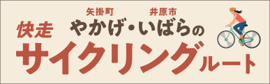 やかげ・いばらの快走サイクリングルート